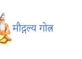मौद्गल्य गोत्रदेखि तिमिल्सिना थरसम्म